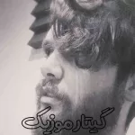 دانلود آهنگ سینا پارسیان اِل