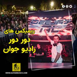 دانلود ریمیکس های دور دور
