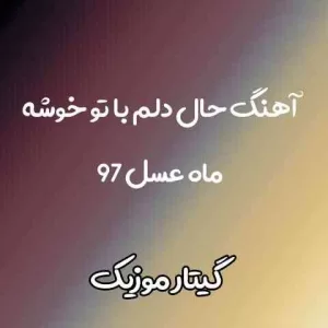 دانلود آهنگ حال دلم با تو خوشه