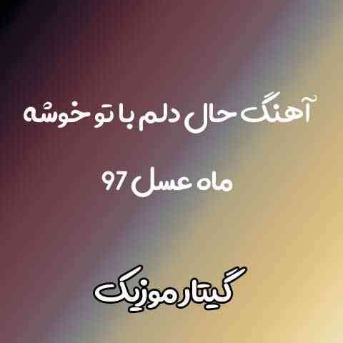 دانلود آهنگ حال دلم با تو خوشه