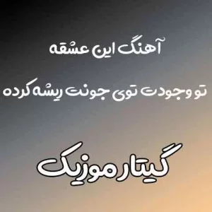 دانلود آهنگ این عشقه تو وجودت توی جونت ریشه کرده