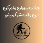 دانلود آهنگ جناب سروان ولم کن این وقت شو کمینم مجتبی ترکاشوند