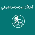 دانلود آهنگ او نه نه نه اصلی