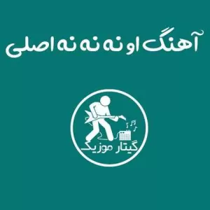 دانلود آهنگ او نه نه نه اصلی