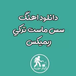 دانلود ریمیکس آهنگ سس ماست سورا اسکندرلی