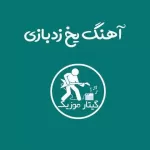 دانلود آهنگ زدبازی یخ