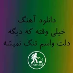 دانلود آهنگ خیلی وقته که دیگه دلت واسم تنگ نمیشه