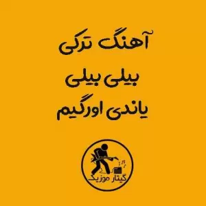دانلود آهنگ ترکی بیلی بیلی یاندی اورگیم