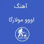 دانلود آهنگ اووو مولارگا