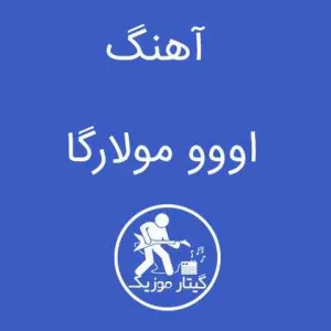 دانلود آهنگ اووو مولارگا