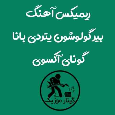 دانلود ریمیکس آهنگ بیر گولوشون یتردی بانا گونای آکسوی