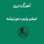 دانلود آهنگ امشو یارم دعوتیشه سعید شجاعی