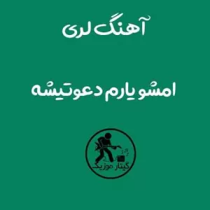 دانلود آهنگ امشو یارم دعوتیشه سعید شجاعی