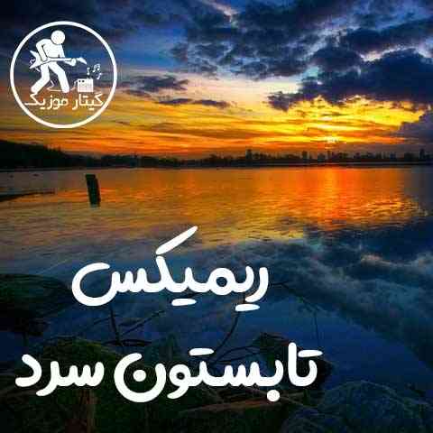 دانلود ریمیکس آهنگ دوسم داری که گیر میدی به من ایکس بند