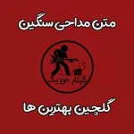 متن مداحی سنگین
