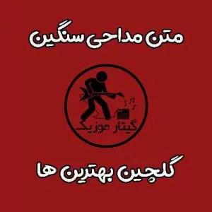 متن مداحی سنگین