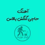 دانلود آهنگ حاجی گنگش بالاس