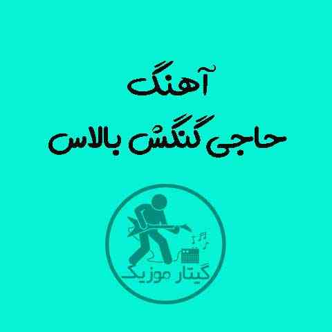 دانلود آهنگ حاجی گنگش بالاس