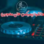 دانلود ریمیکس های معجون