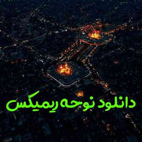 نوحه ریمیکس
