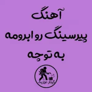 دانلود آهنگ پیرسینگ رو ابرومه به توچه