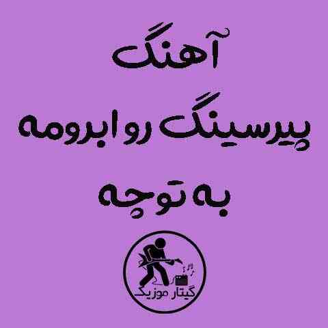 دانلود آهنگ پیرسینگ رو ابرومه به توچه