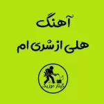 دانلود آهنگ هلی از شری ام