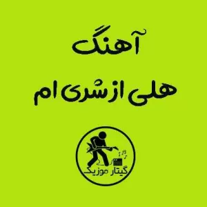 دانلود آهنگ هلی از شری ام