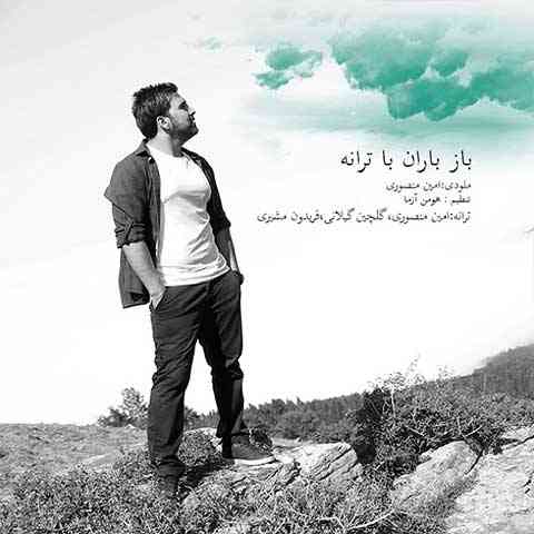 آهنگ باز باران با ترانه