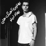 گلچین آهنگ های بهزاد لیتو