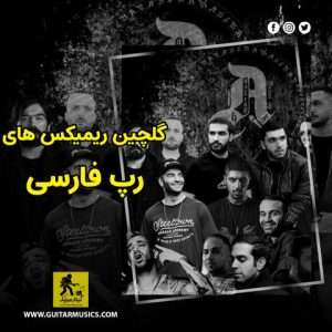 دانلود ریمیکس رپ فارسی