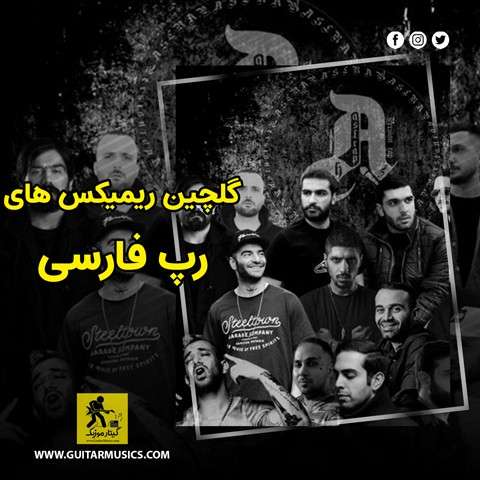 دانلود ریمیکس رپ فارسی