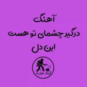 دانلود آهنگ درگیر چشمای تو هست این دل