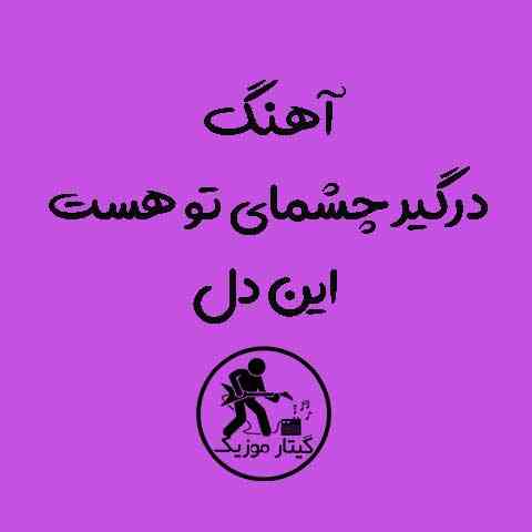 دانلود آهنگ درگیر چشمای تو هست این دل