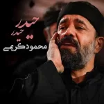 دانلود مداحی حیدر حیدر محمود کریمی