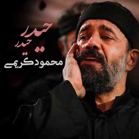 دانلود مداحی حیدر حیدر محمود کریمی