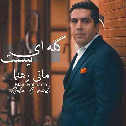 دانلود آهنگ مانی رهنما گله ای نیست