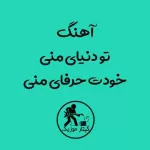 دانلود آهنگ تو دنیای منی خودت حرفای منی