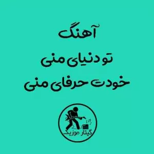 دانلود آهنگ تو دنیای منی خودت حرفای منی