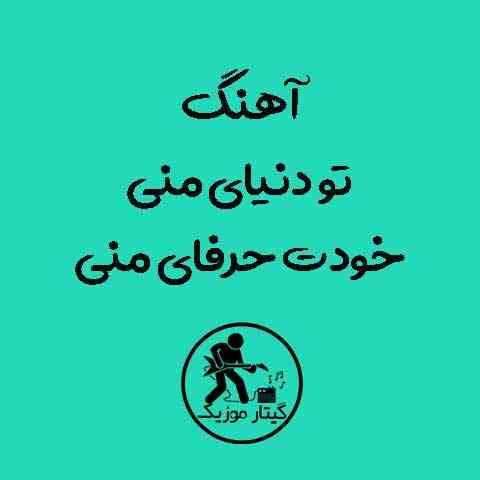 دانلود آهنگ تو دنیای منی خودت حرفای منی
