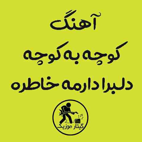 دانلود ریمیکس آهنگ کوچه به کوچه دلبرا دارمه خاطره