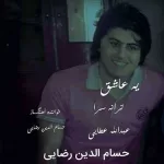 آهنگ حسام الدین رضایی یه عاشق