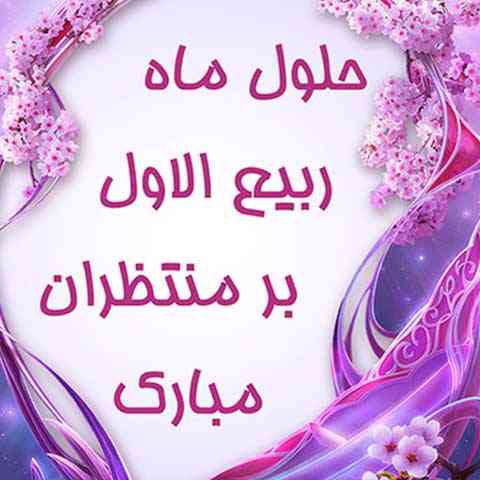 دانلود اهنگ حلول ماه ربیع الاول
