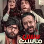 دانلود آهنگ سوس ماست ایرانی
