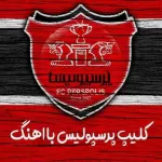 دانلود کلیپ پرسپولیس با اهنگ