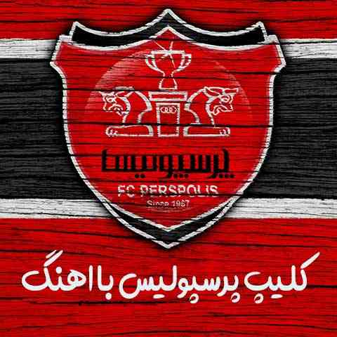 دانلود کلیپ پرسپولیس با اهنگ
