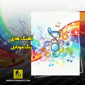 دانلود آهنگ زنگ موبایل