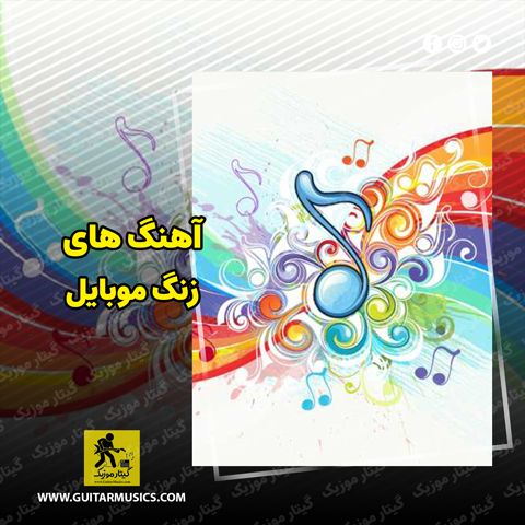 دانلود آهنگ زنگ موبایل