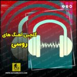 دانلود آهنگ های روسی معروف اینستاگرام