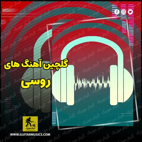 دانلود آهنگ های روسی معروف اینستاگرام